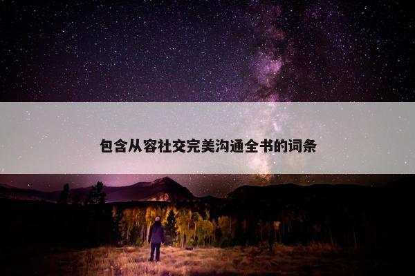 包含从容社交完美沟通全书的词条