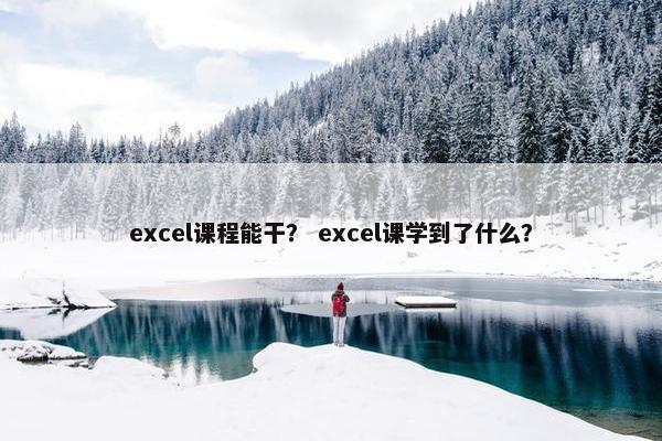 excel课程能干？ excel课学到了什么？