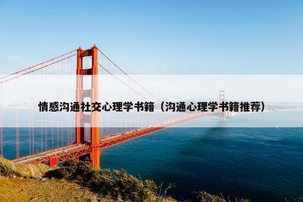 情感沟通社交心理学书籍（沟通心理学书籍推荐）