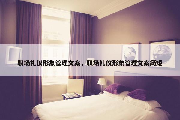 职场礼仪形象管理文案，职场礼仪形象管理文案简短