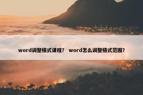word调整格式课程？ word怎么调整格式范围？