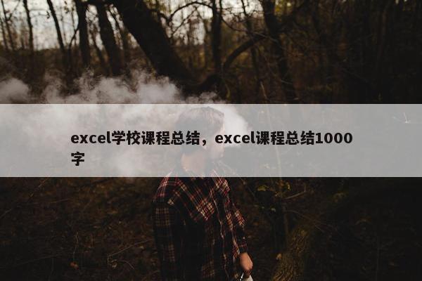 excel学校课程总结，excel课程总结1000字