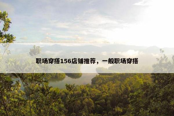 职场穿搭156店铺推荐，一般职场穿搭