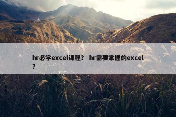 hr必学excel课程？ hr需要掌握的excel？