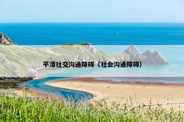 平潭社交沟通障碍（社会沟通障碍）