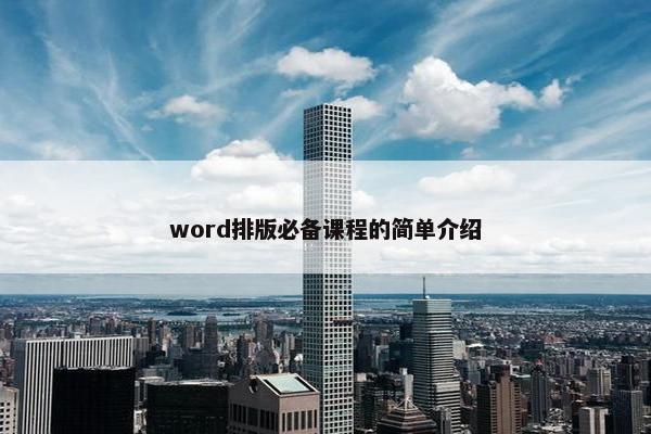 word排版必备课程的简单介绍
