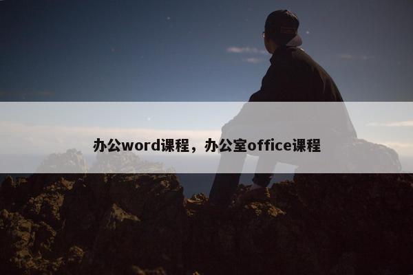 办公word课程，办公室office课程