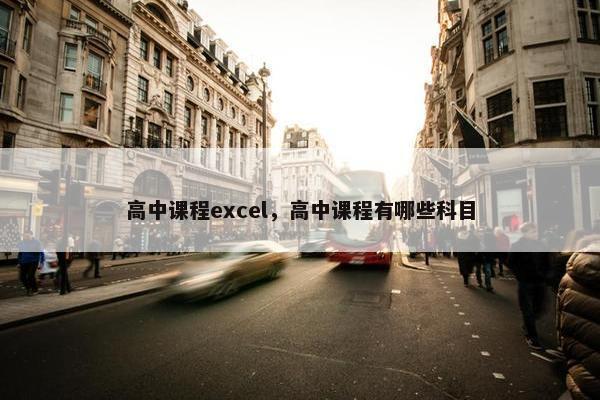 高中课程excel，高中课程有哪些科目
