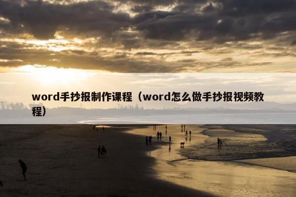 word手抄报制作课程（word怎么做手抄报视频教程）