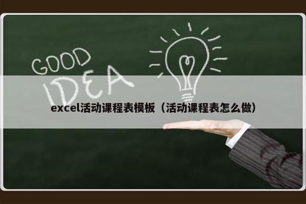 excel活动课程表模板（活动课程表怎么做）