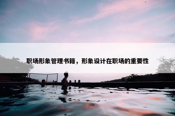 职场形象管理书籍，形象设计在职场的重要性