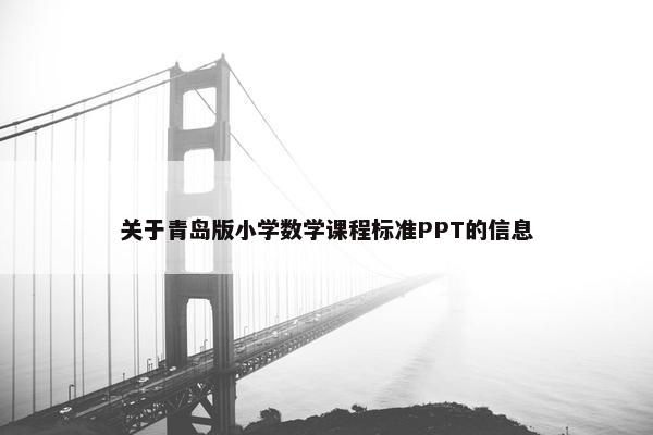 关于青岛版小学数学课程标准PPT的信息