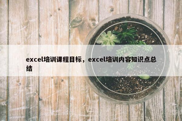 excel培训课程目标，excel培训内容知识点总结