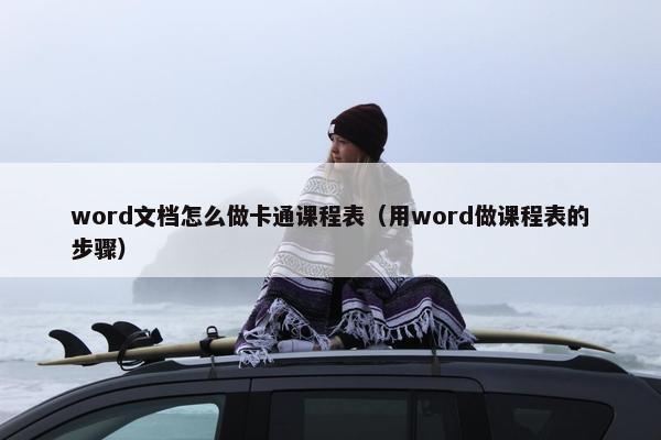 word文档怎么做卡通课程表（用word做课程表的步骤）