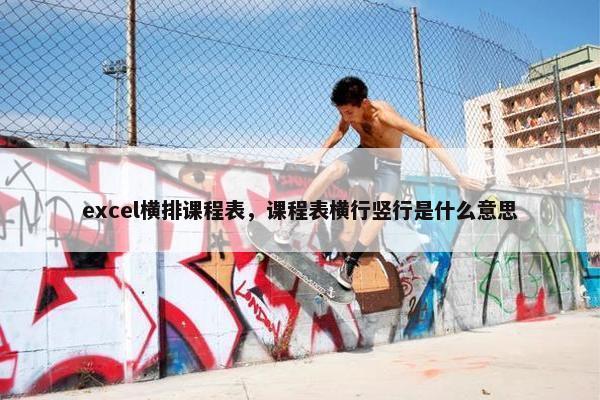 excel横排课程表，课程表横行竖行是什么意思