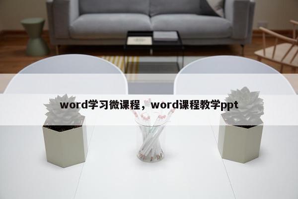 word学习微课程，word课程教学ppt