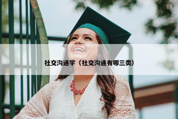 社交沟通学（社交沟通有哪三类）