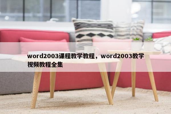 word2003课程教学教程，word2003教学视频教程全集
