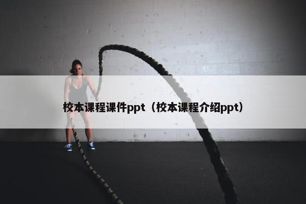 校本课程课件ppt（校本课程介绍ppt）