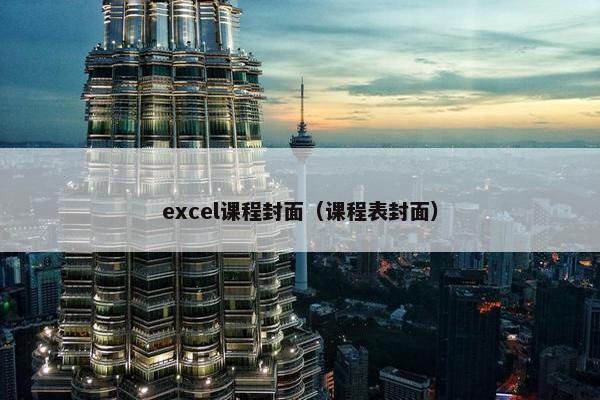 excel课程封面（课程表封面）