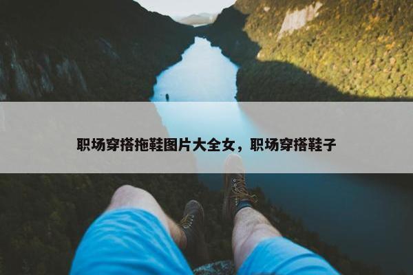 职场穿搭拖鞋图片大全女，职场穿搭鞋子