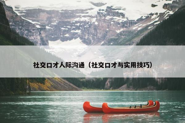 社交口才人际沟通（社交口才与实用技巧）