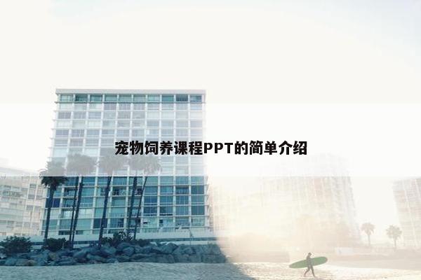 宠物饲养课程PPT的简单介绍