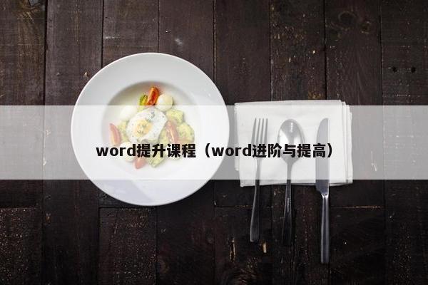 word提升课程（word进阶与提高）