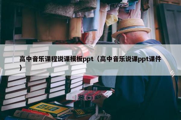 高中音乐课程说课模板ppt（高中音乐说课ppt课件）