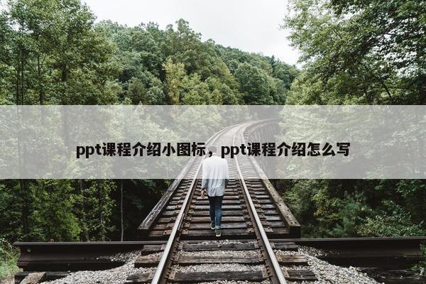 ppt课程介绍小图标，ppt课程介绍怎么写