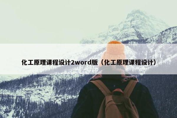 化工原理课程设计2word版（化工原理课程设计）