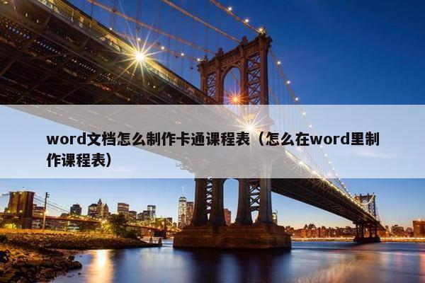 word文档怎么制作卡通课程表（怎么在word里制作课程表）