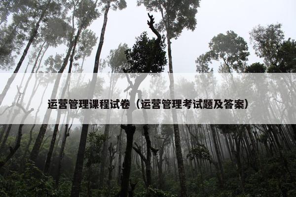 运营管理课程试卷（运营管理考试题及答案）
