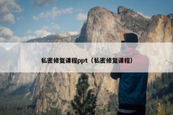 私密修复课程ppt（私密修复课程）