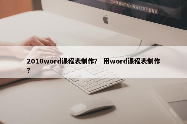 2010word课程表制作？ 用word课程表制作？