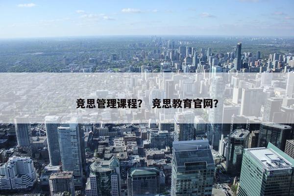 竞思管理课程？ 竞思教育官网？