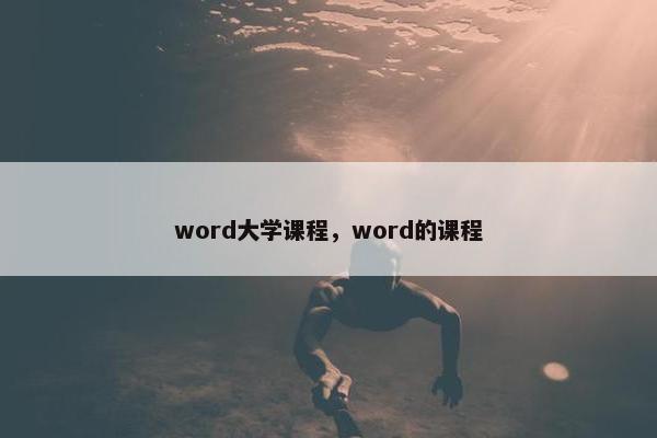 word大学课程，word的课程