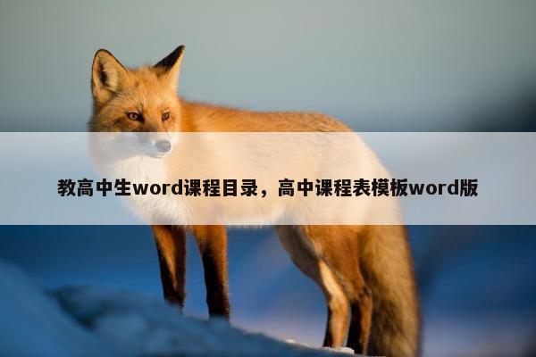 教高中生word课程目录，高中课程表模板word版