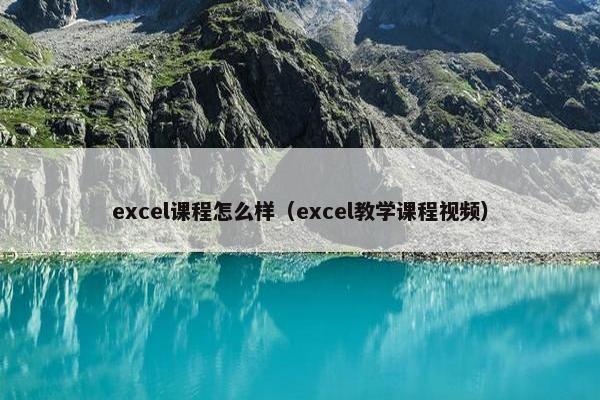 excel课程怎么样（excel教学课程视频）