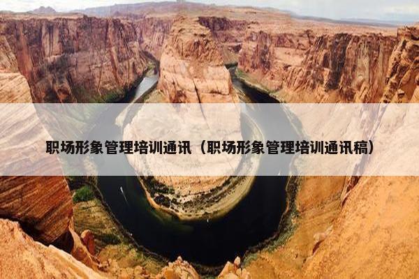 职场形象管理培训通讯（职场形象管理培训通讯稿）