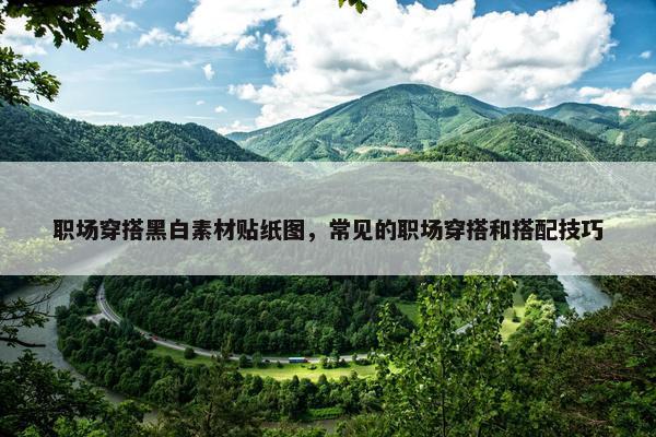 职场穿搭黑白素材贴纸图，常见的职场穿搭和搭配技巧