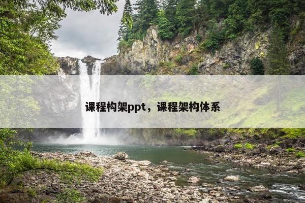 课程构架ppt，课程架构体系