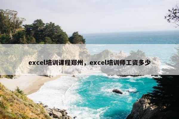 excel培训课程郑州，excel培训师工资多少