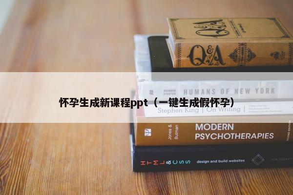 怀孕生成新课程ppt（一键生成假怀孕）
