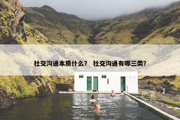 社交沟通本质什么？ 社交沟通有哪三类？