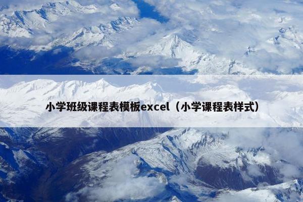 小学班级课程表模板excel（小学课程表样式）