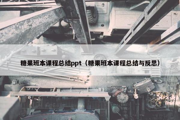 糖果班本课程总结ppt（糖果班本课程总结与反思）