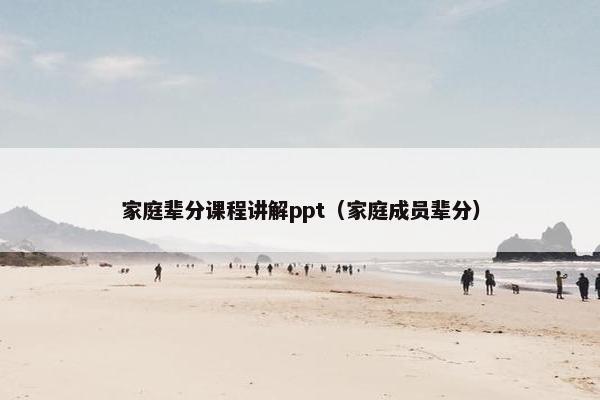 家庭辈分课程讲解ppt（家庭成员辈分）