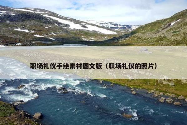 职场礼仪手绘素材图文版（职场礼仪的照片）