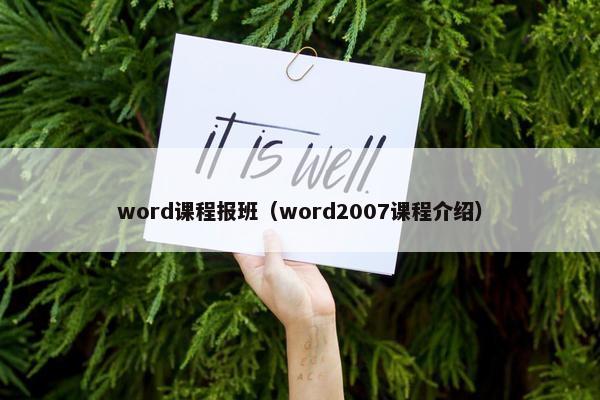 word课程报班（word2007课程介绍）